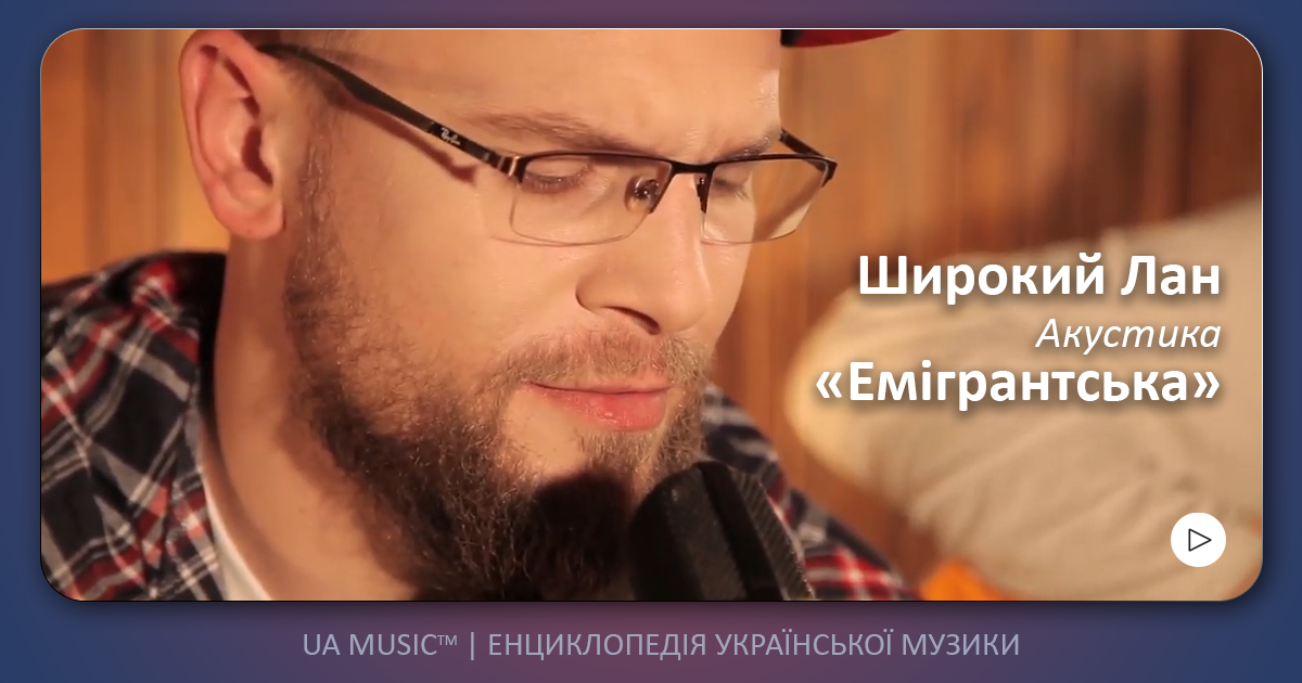 Shyrokyi Lan Широкий Лан. Акустика - Емігрантська ("Я ЖИВИЙ. Live in studio", 2020) &mdash; UA MUSIC | Енциклопедія української музики